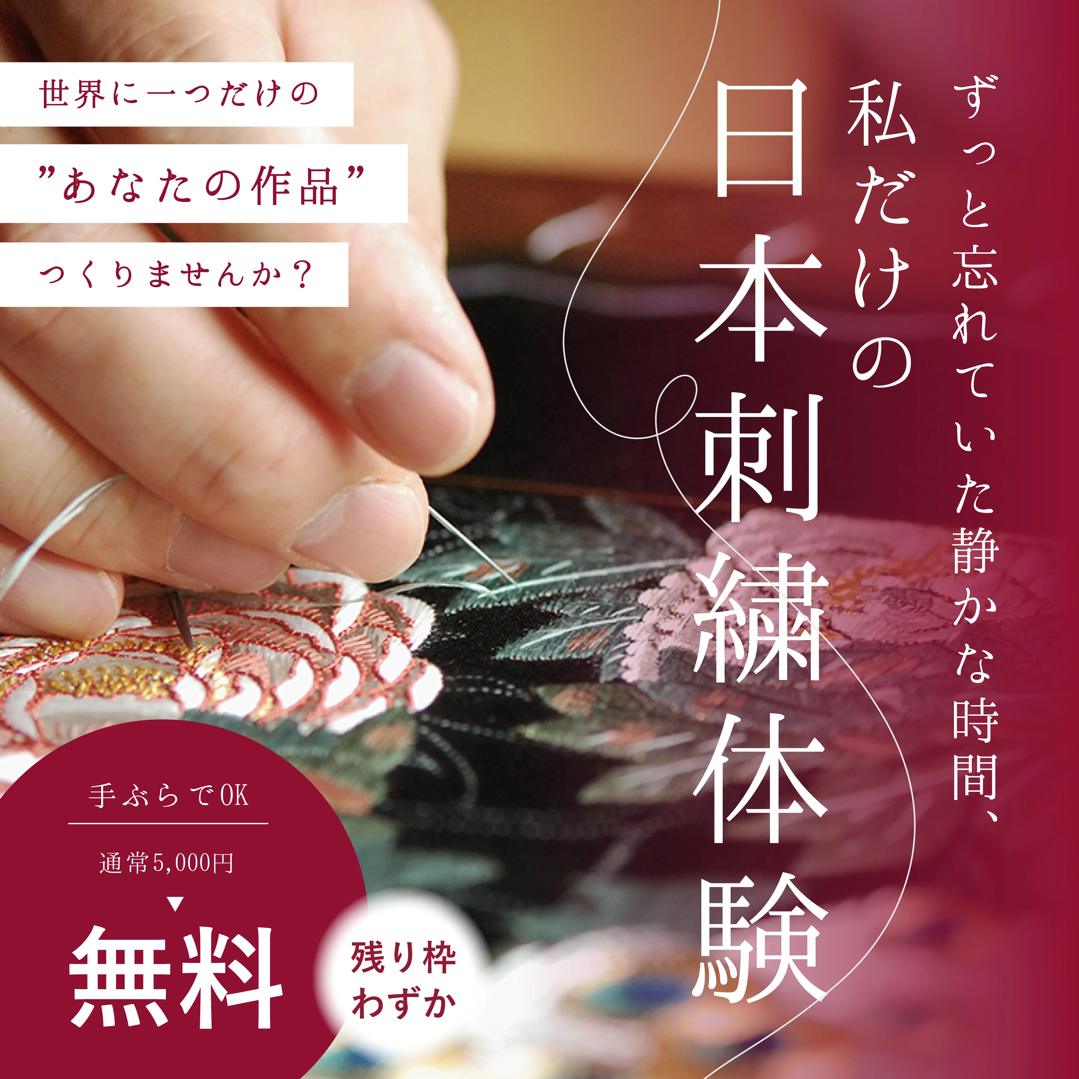 紅会 日本刺繍体験 バナー